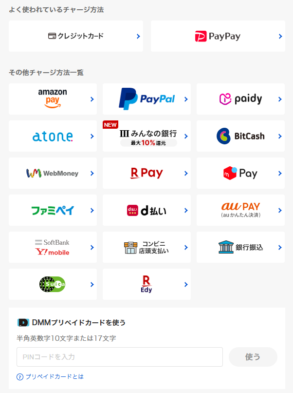 DMMポイントチャージ方法一覧