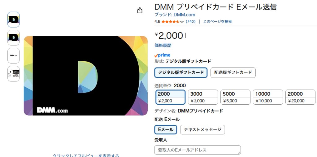 DMMプリペイドカード Amazon販売ページ