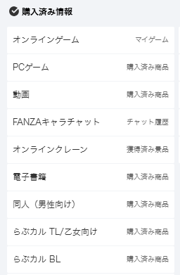 FANZAの購入済み情報メニュー