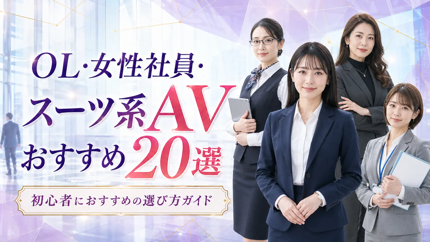 OL・女性社員・スーツ系AVおすすめ20選